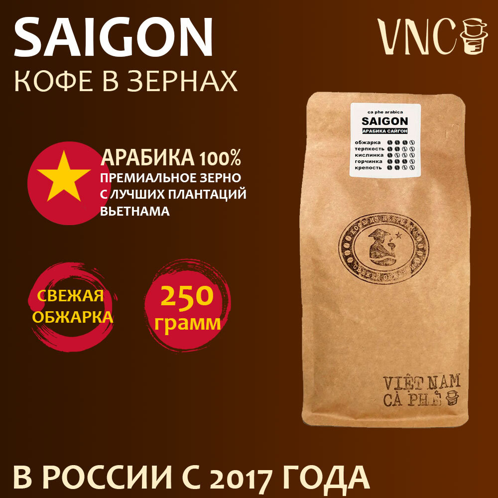 Кофе в зернах VNC "Saigon", 250 г, Вьетнам, свежая обжарка, (Арабика Сайгон)