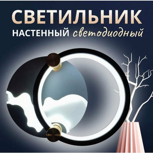 Светодиодный настенный светильник бра 25 см, арт. 230106