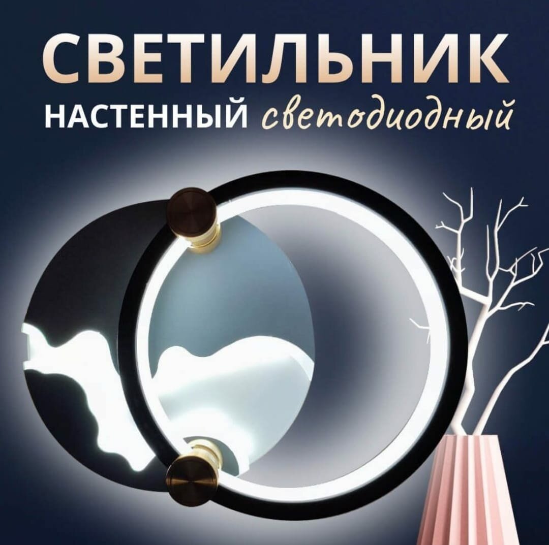Светодиодный настенный светильник бра 25 см, арт. 230106