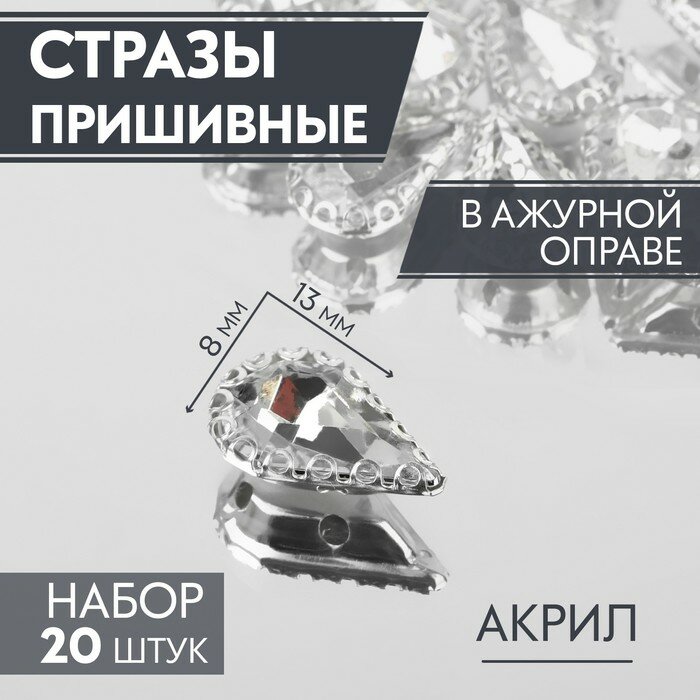 Арт Узор Стразы пришивные «Капля», в ажурной оправе, 8 × 13 мм, 20 шт, цвет белый