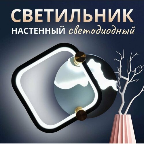 Светодиодный настенный светильник бра 25 см, арт. 230107