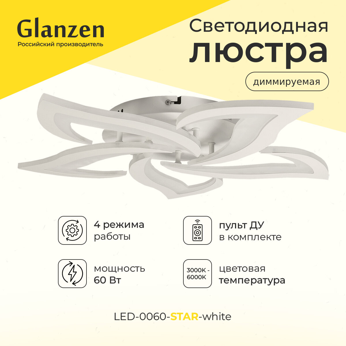 Светодиодная диммируемая люстра GLANZEN LED-0060-STAR-white с пультом управления