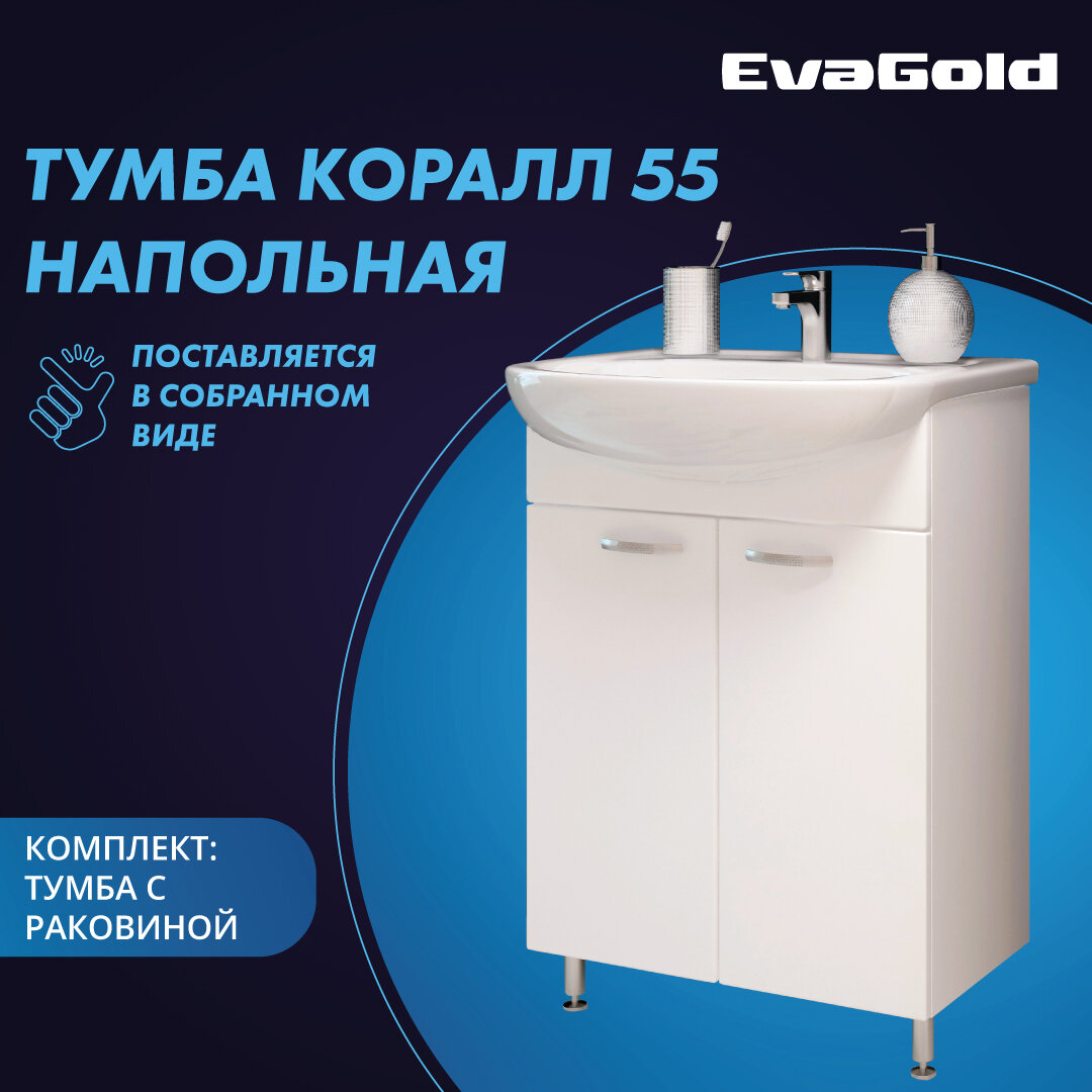 Тумба с раковиной EvaGold Коралл 55 Rosa Уют 55 белая для ванной