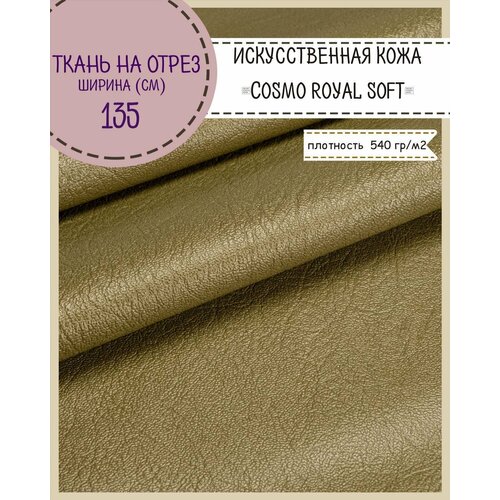 фото Искусственная кожа " cosmo royal soft me"/кожзам/винилискожа /мебельная/для обивки дверей, ш-135 см, цв. т. золото, на отрез, цена за пог. метр любодом