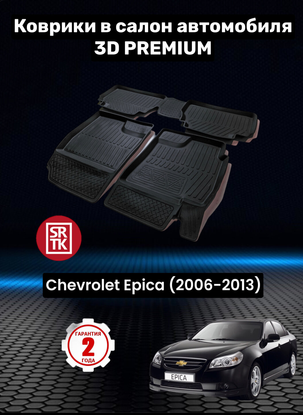 Коврики резиновые в салон для Шевролет Эпика/Chevrolet Еpicа (2006-2013)/3D PREMIUM SRTK (Саранск) комплект в салон
