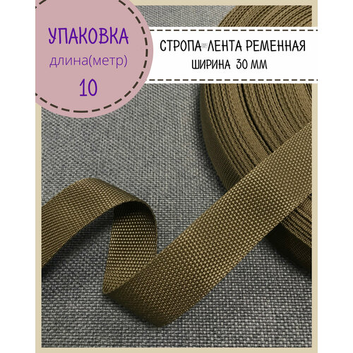 Стропа / лента ременная, ширина-30 мм, цв. хаки, упаковка 10 метров