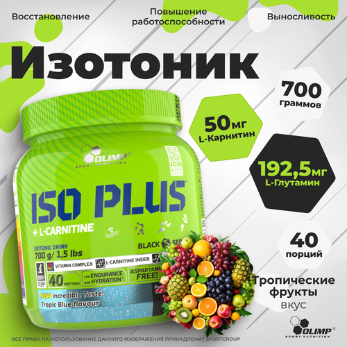 изотоник olimp sport nutrition iso plus powder тропик блю 1505 г 1 шт Изотоник Olimp Sport Nutrition Iso Plus 700 г Тропик