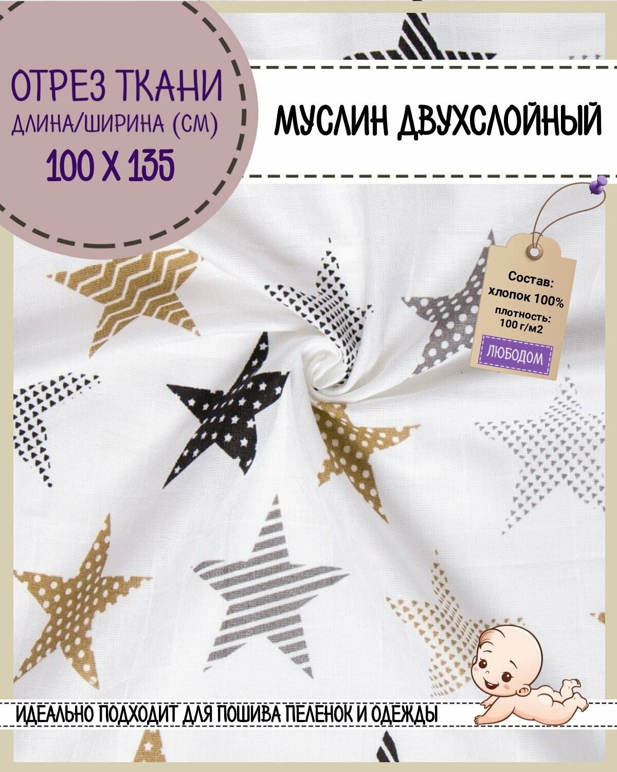 Отрез ткани Муслин двухслойный "Звезды пэчворк бежевые" для детских пеленок, ш-135 см, пл. 100 г/м2, цена за отрез 100*135 см