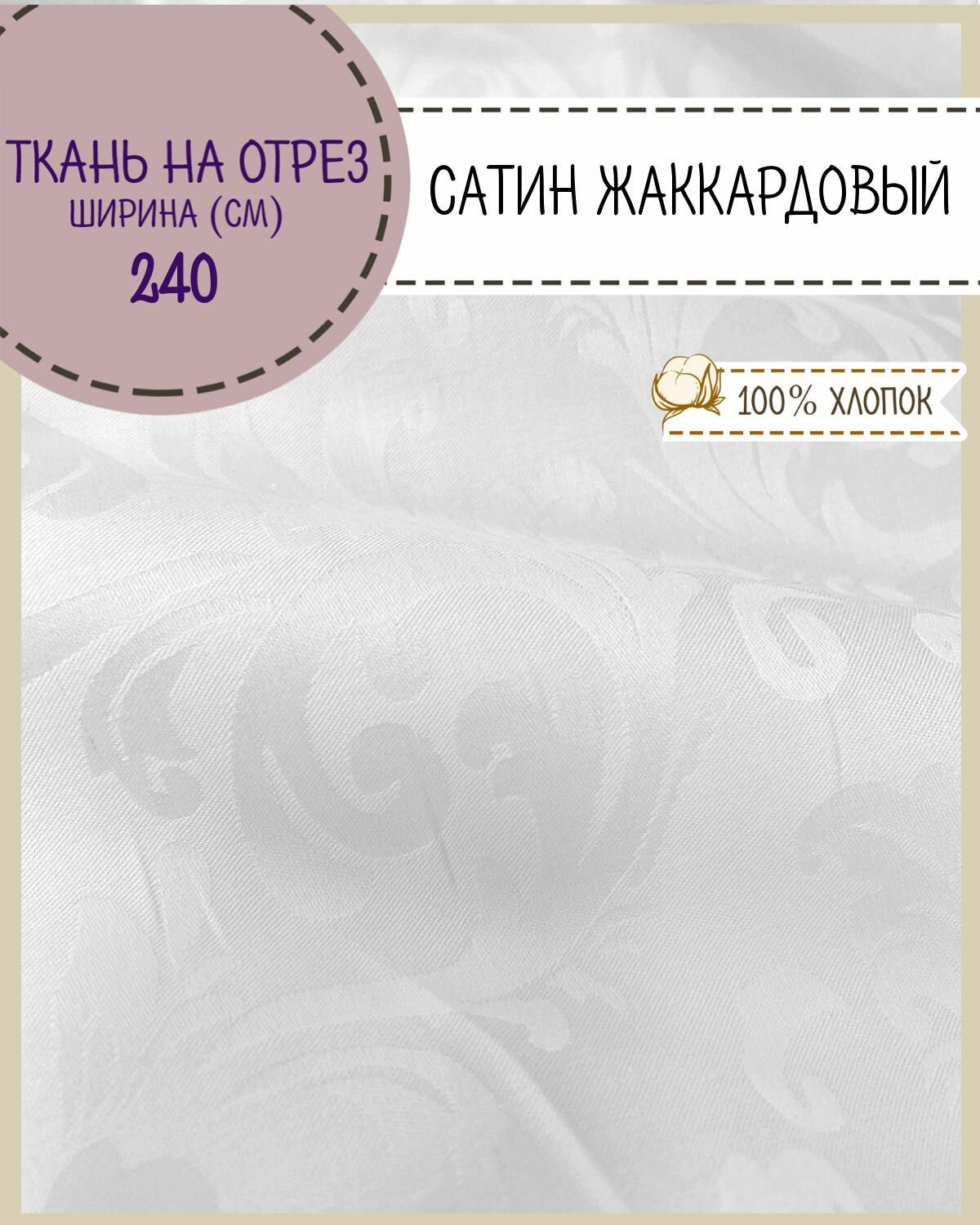 Ткань Сатин с жаккардом "Вензеля" цв. белый ш-240 пл.135 г/м2 на отрез цена за пог. метр