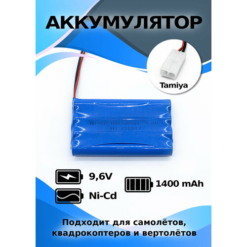 Аккумулятор для радиоуправляемых игрушек 9,6 V 1400 mAh разъем TAMIYA