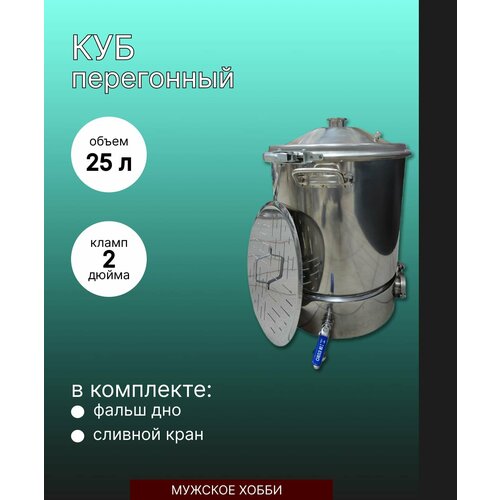 Куб перегонный 25 литров выход под колонну 2 1150000₽
