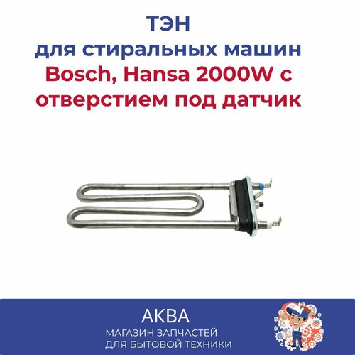 Тэн (нагревательный элемент) для стиральной машины Bosch, Hansa 2000W с отверстием под датчик тэн для стиральной машины bosch siemens