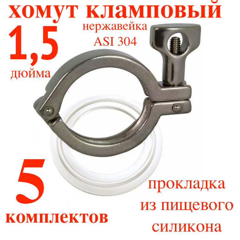 5 шт! 1,5" Хомут с прокладкой кламп. соединение 1,5 дюйма/кламп 1,5"/Хомут clamp 1,5/соединение для самогонного аппарата-5шт.