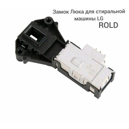 Замок люка LG 6601ER1005B - ROLD DA081045 блокировка люка убл для стиральных машин lg 6601er1004d