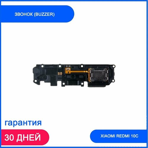 звонок buzzer для xiaomi redmi 7a в сборе Звонок (buzzer) для Xiaomi Redmi 10C в сборе