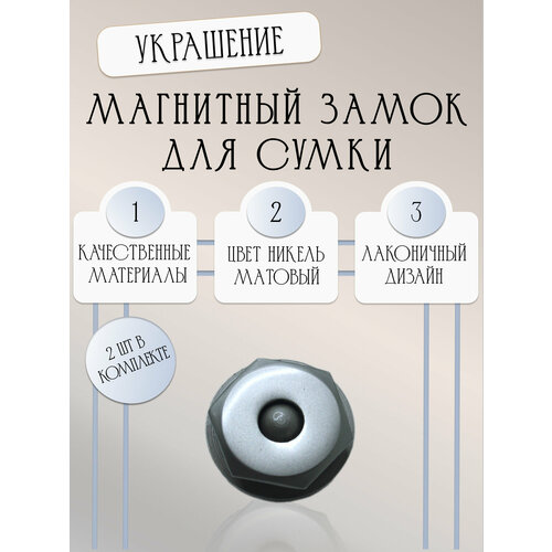 фото Замок магнитный для сумок, застежка, фурнитура для рукоделия 20*22 мм alliance, матовый никель, 2шт
