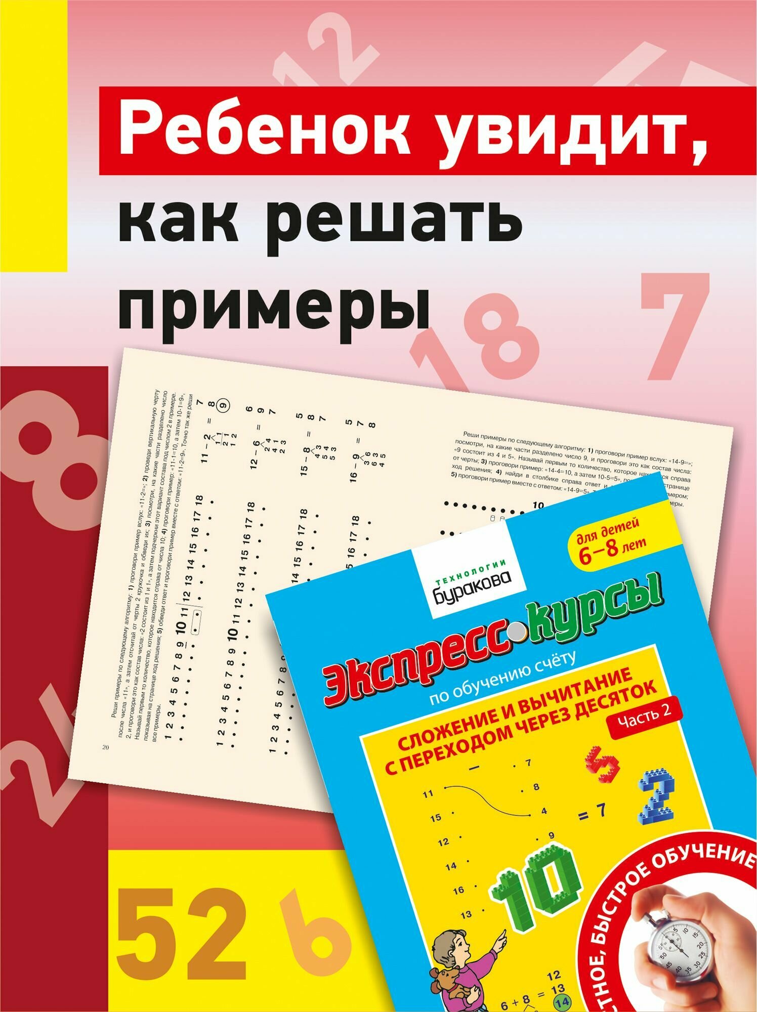 Сложение и вычитание с переходом через 10, часть 2/Экспресс-курс по обучению счету/Развивающие тетради/Технологии Буракова/Учимся считать