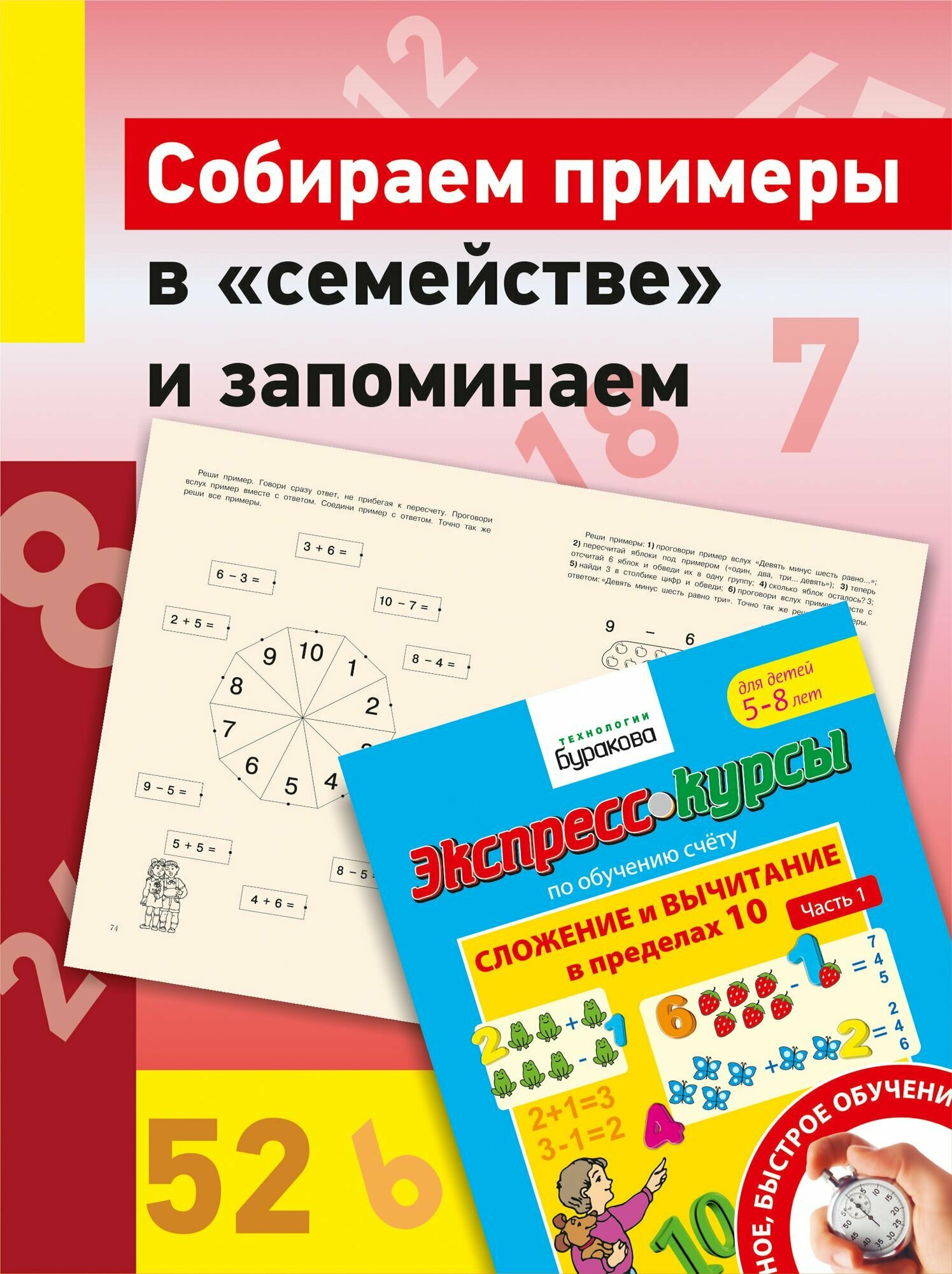 Сложение и вычитание в пределах 10/ сложение и вычитание/учимся считать/обучение счету для детей/Бураков экспресс-курсы/развивающие тетради/для детей/часть1