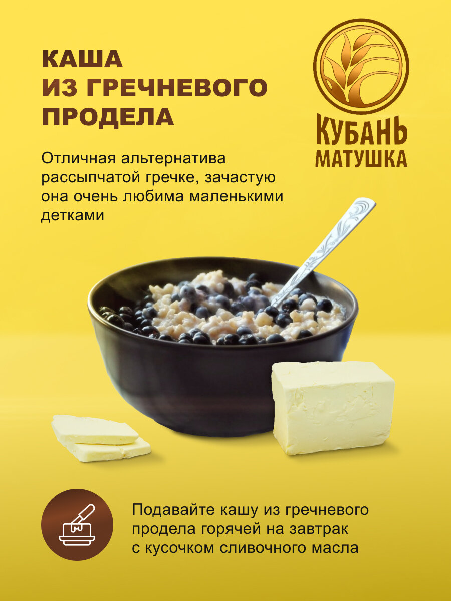 Гречневая продел ГОСТ "Кубань Матушка" 800гр (4шт)