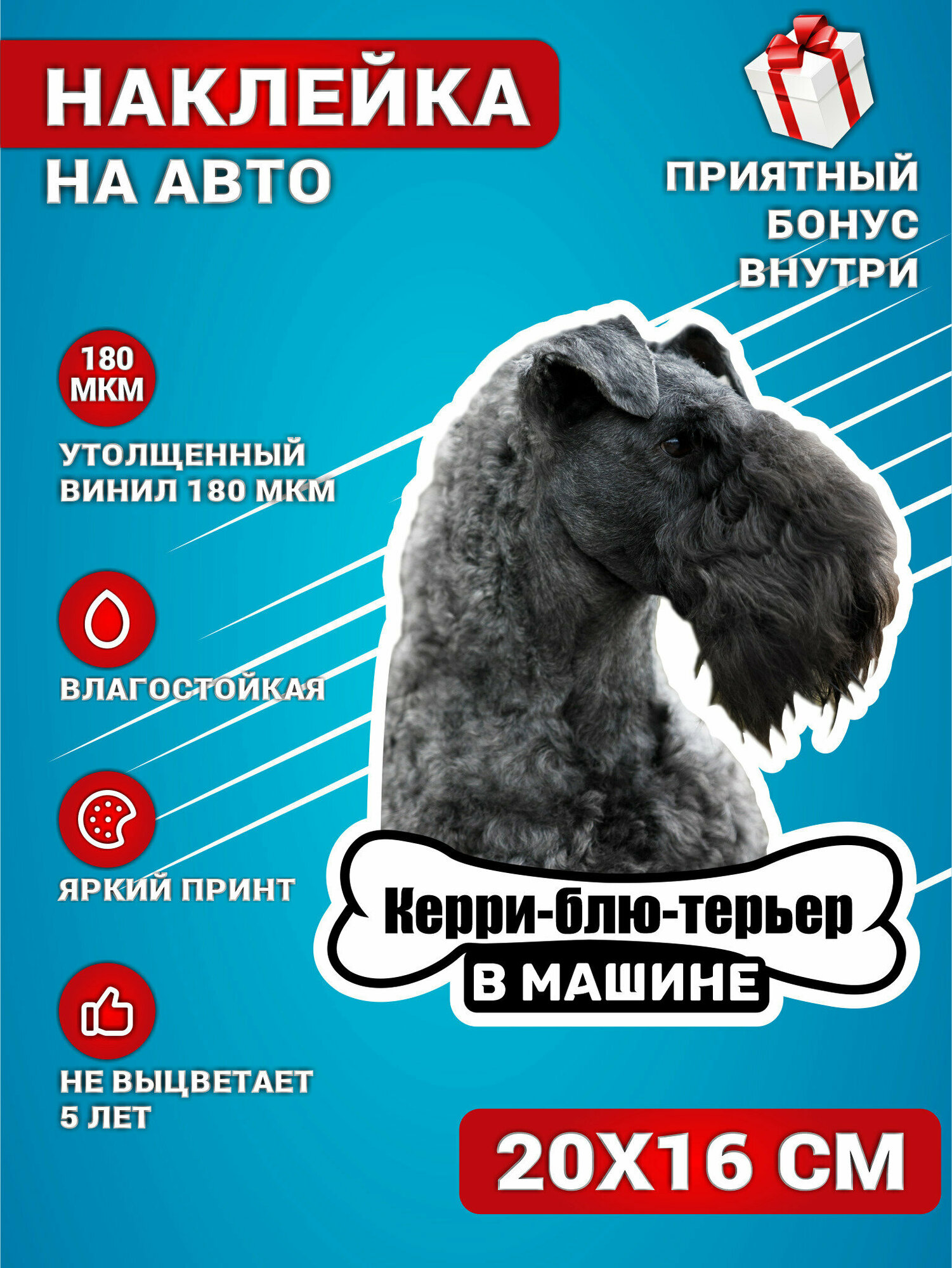 Наклейки на авто Керри блю терьер собака в машине 20х16 см, самоклеящаяся