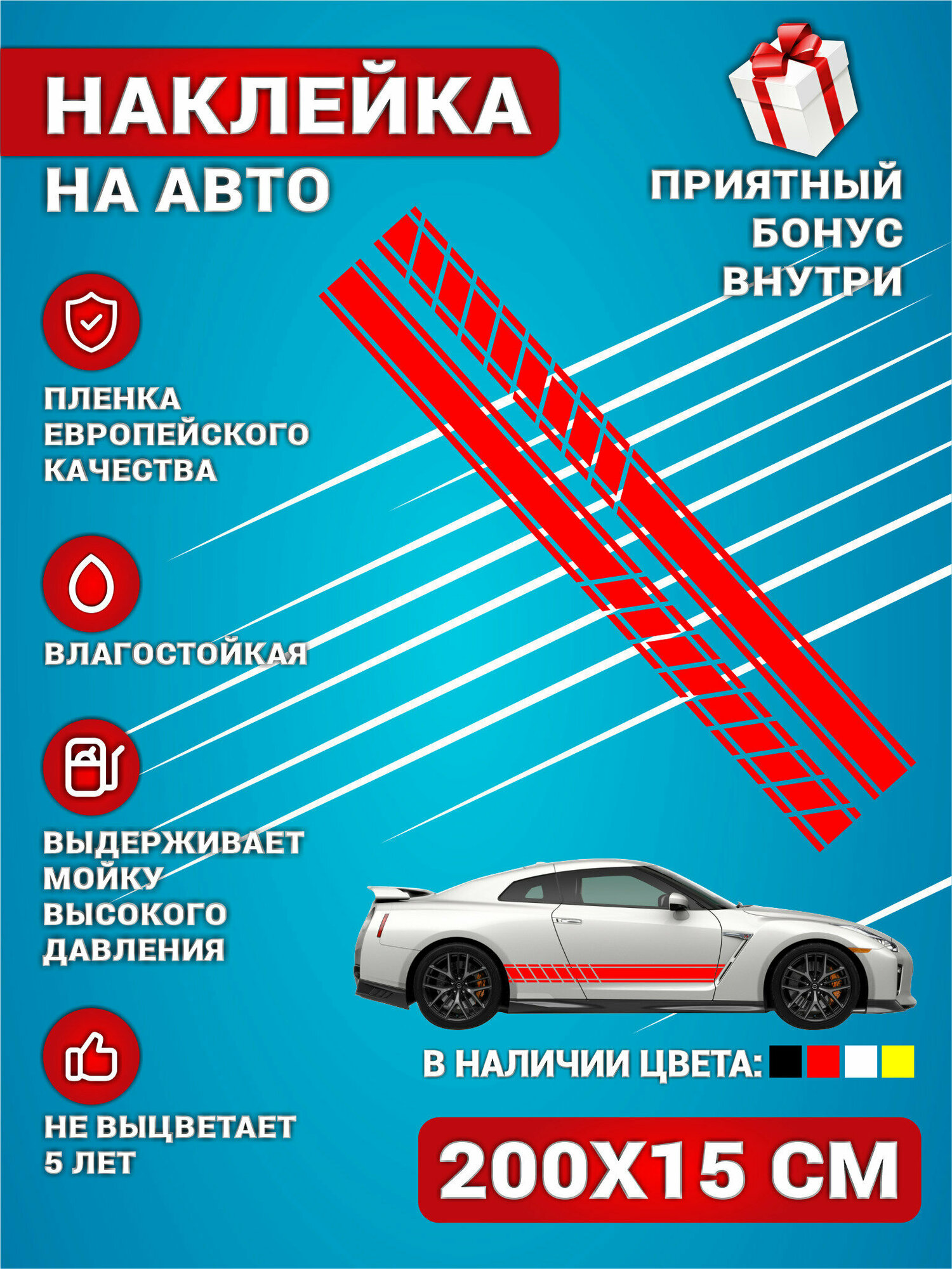 Наклейки на авто полоса на бок авто Красная Универсальная Комплект 2 шт. 200х15 см.