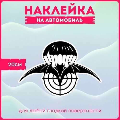 Наклейки на авто стикеры на стекло на кузов авто Летучая мышь Военная разведка 20х13 см