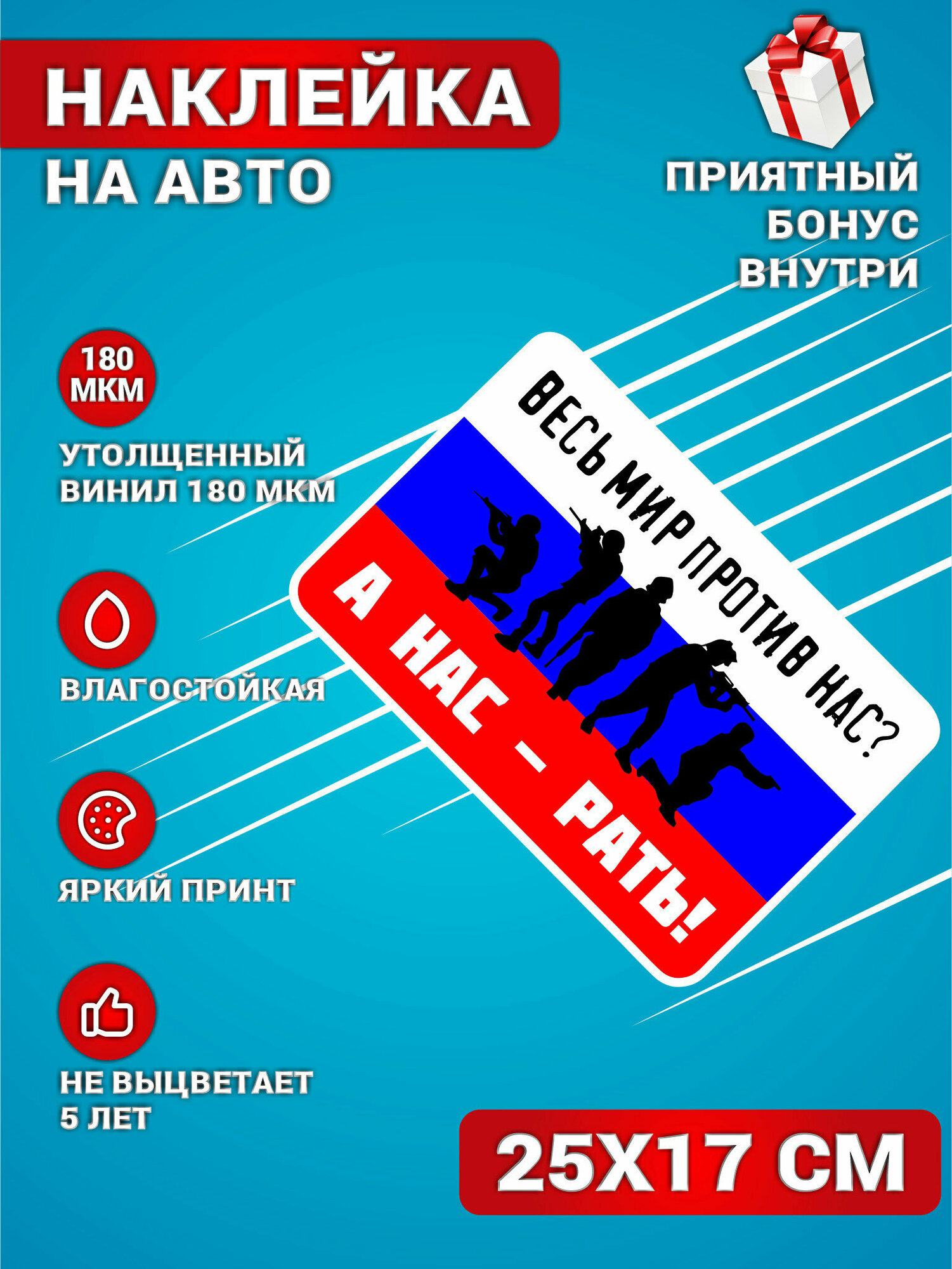 Наклейки на авто стикеры на стекло на кузов авто Флаг России А нас рать 25х17 см.