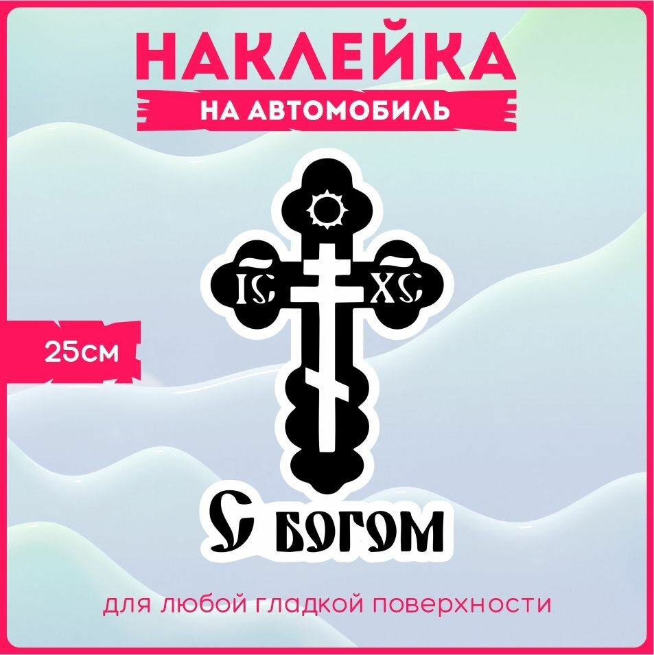 Наклейки на авто Православный Крест с богом 25х15 см