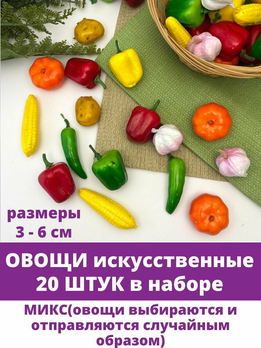 Овощи искусственные микс, муляжи 3-6 см, набор 20 шт.