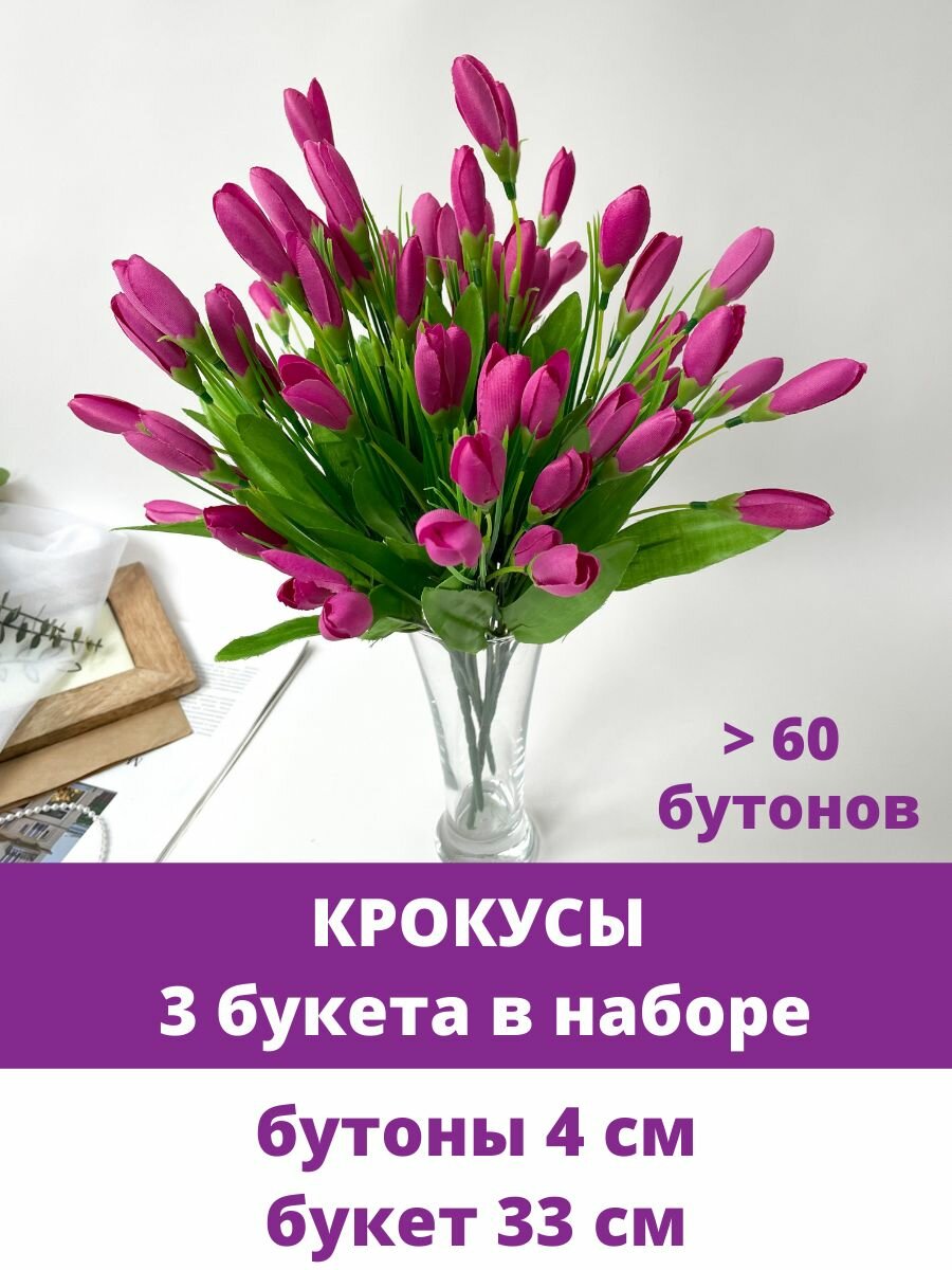 Крокусы-подснежники искусственные, сиренево-малиновые, набор 3 букета, 33 см, больше 60 бутонов в наборе