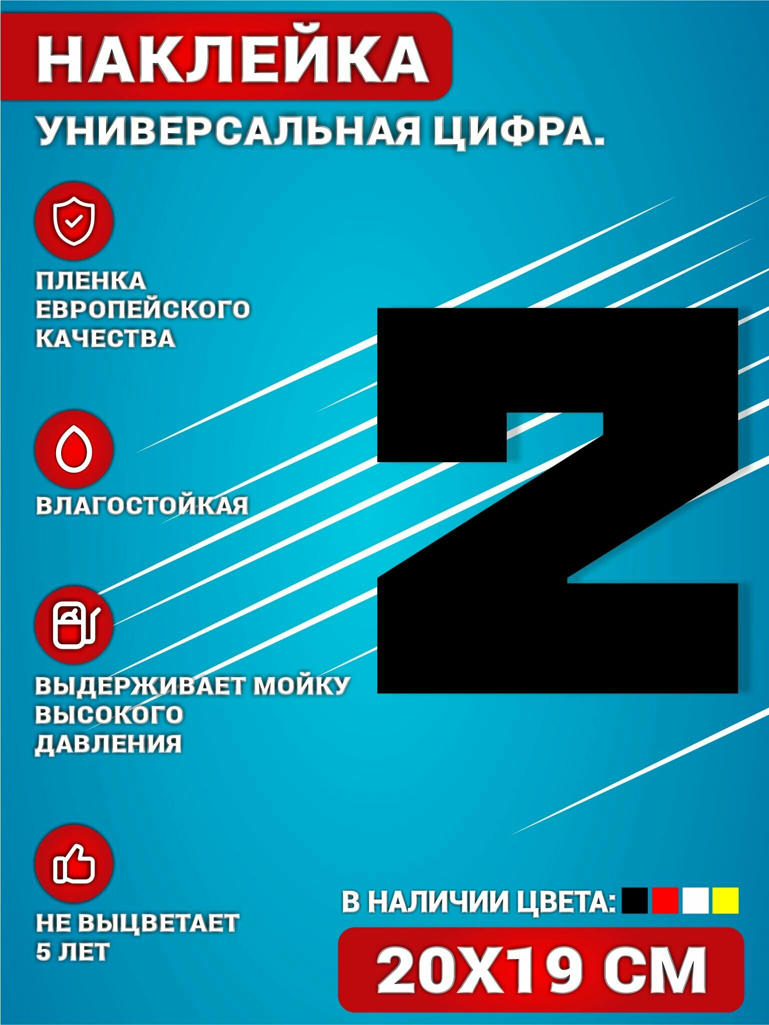 Наклейки на авто стикеры на дверь виниловая Цифра 2 Черный. 20х19 см.