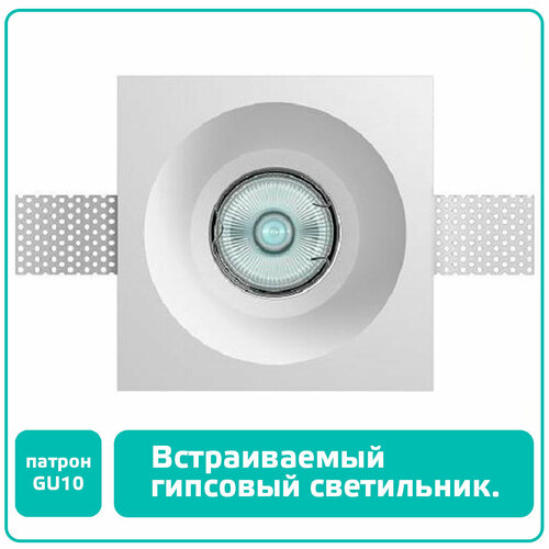 Гипсовый светильник встраиваемый в потолок, светодиодный (цоколь GU10), под покраску, ASTRO-023