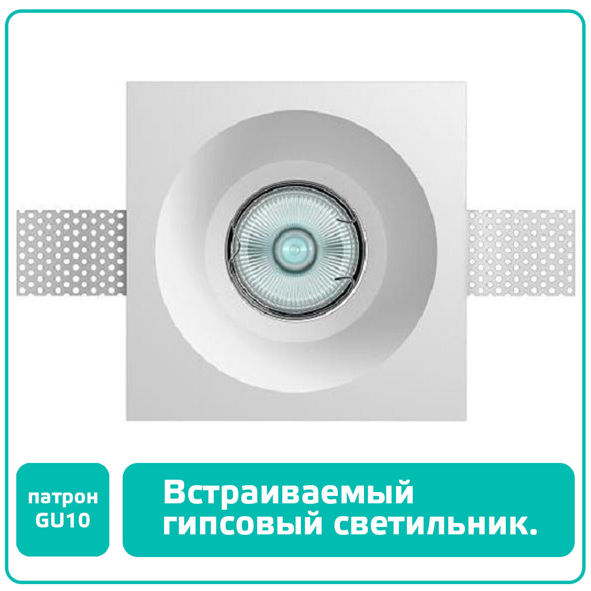 Гипсовый светильник встраиваемый в потолок светодиодный (цоколь GU10) под покраску ASTRO-023