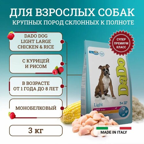 Dado Dog Light Large Chicken & Rice сухой монобелковый корм для собак крупных пород, склонных к излишнему весу, с курицей и рисом 3 кг