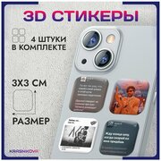 3D стикеры на телефон объемные наклейки ЛСП канкан