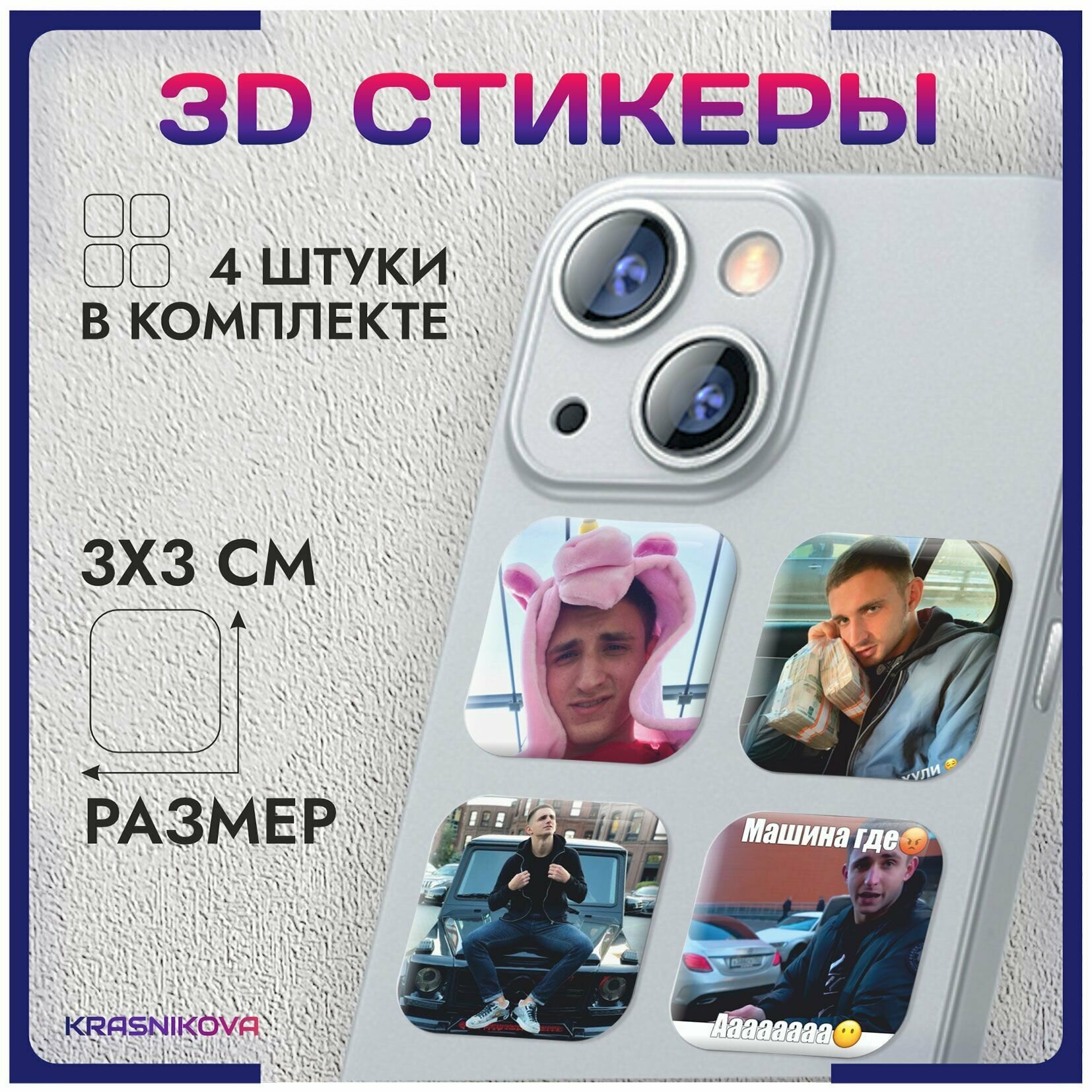 3D стикеры на телефон объемные наклейки Миша Литвин