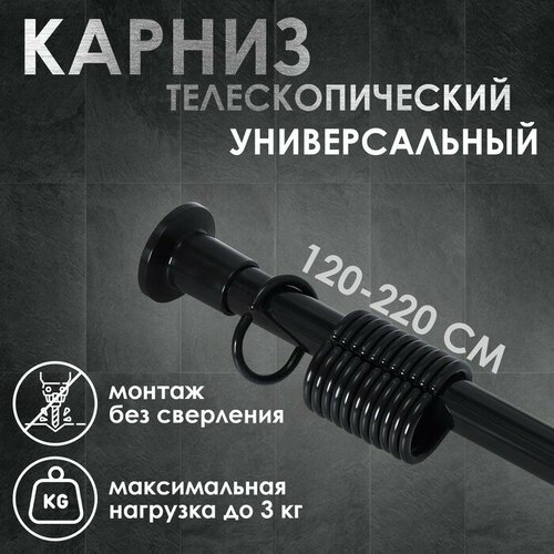 Карниз для ванной комнаты телескопический 120-220 см чёрный 927₽
