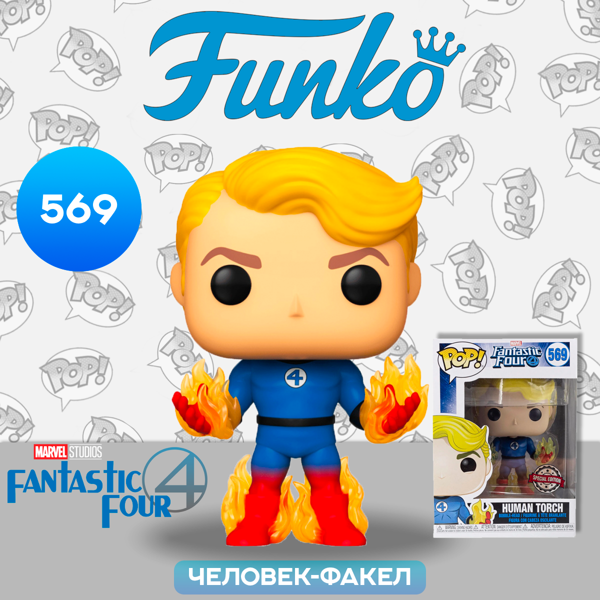 Фигурка Funko POP! Bobble Marvel Fantastic Four Human Torch (Exc) (569) 45007 / Фигурка Фанко ПОП! по мотивам фильма "Фантастическая четверка", Вульпикс