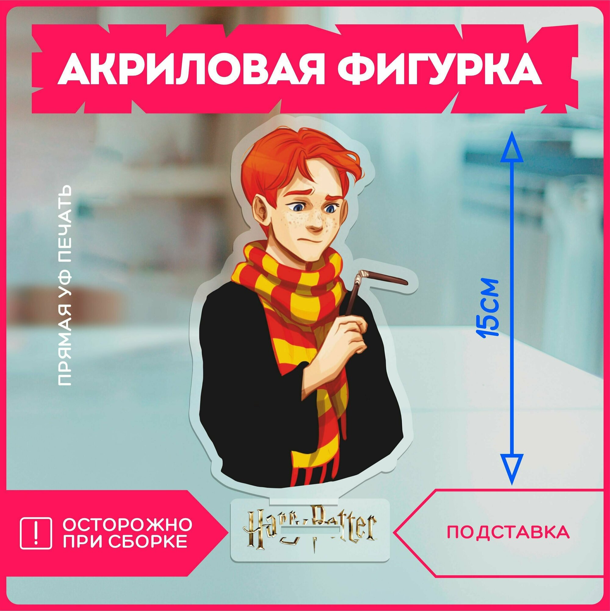 Акриловая фигурка статуэтка Гарри поттер Рон гп Harry Potter hp hogwarts v15