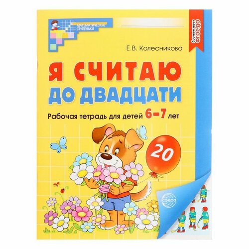 Рабочая тетрадь Я считаю до двадцати. Цветная. для детей 6-7 лет. По ФГОС до слоун холли голдберг я считаю по 7