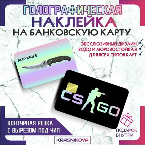 Наклейки на карту банковскую голографическая cs go ножи v10 наклейки на карту банковскую голографическая cs go ножи v6