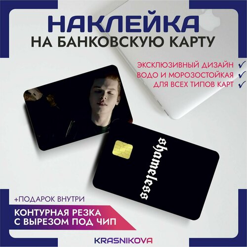 Наклейки на карту банковскую бесстыжие shameless v2