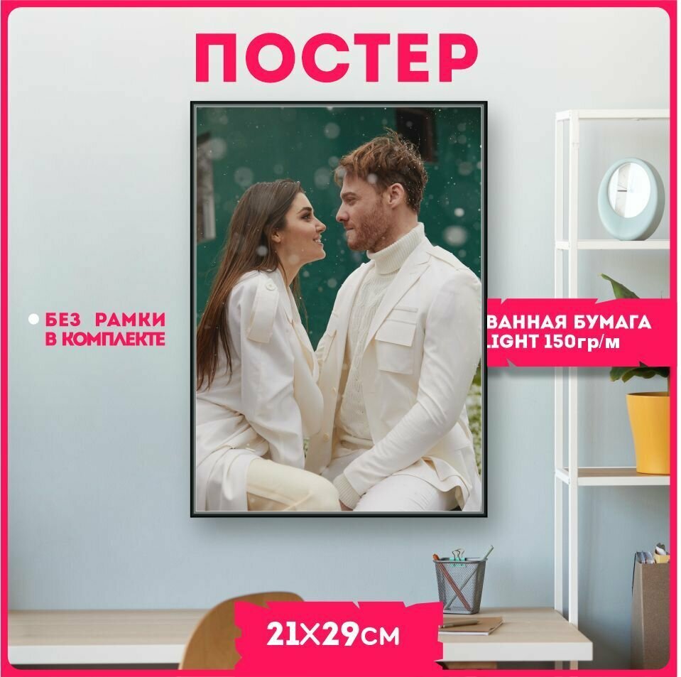 Постеры на стену постучись в мою дверь Серкан Болат Эда Йылдыз