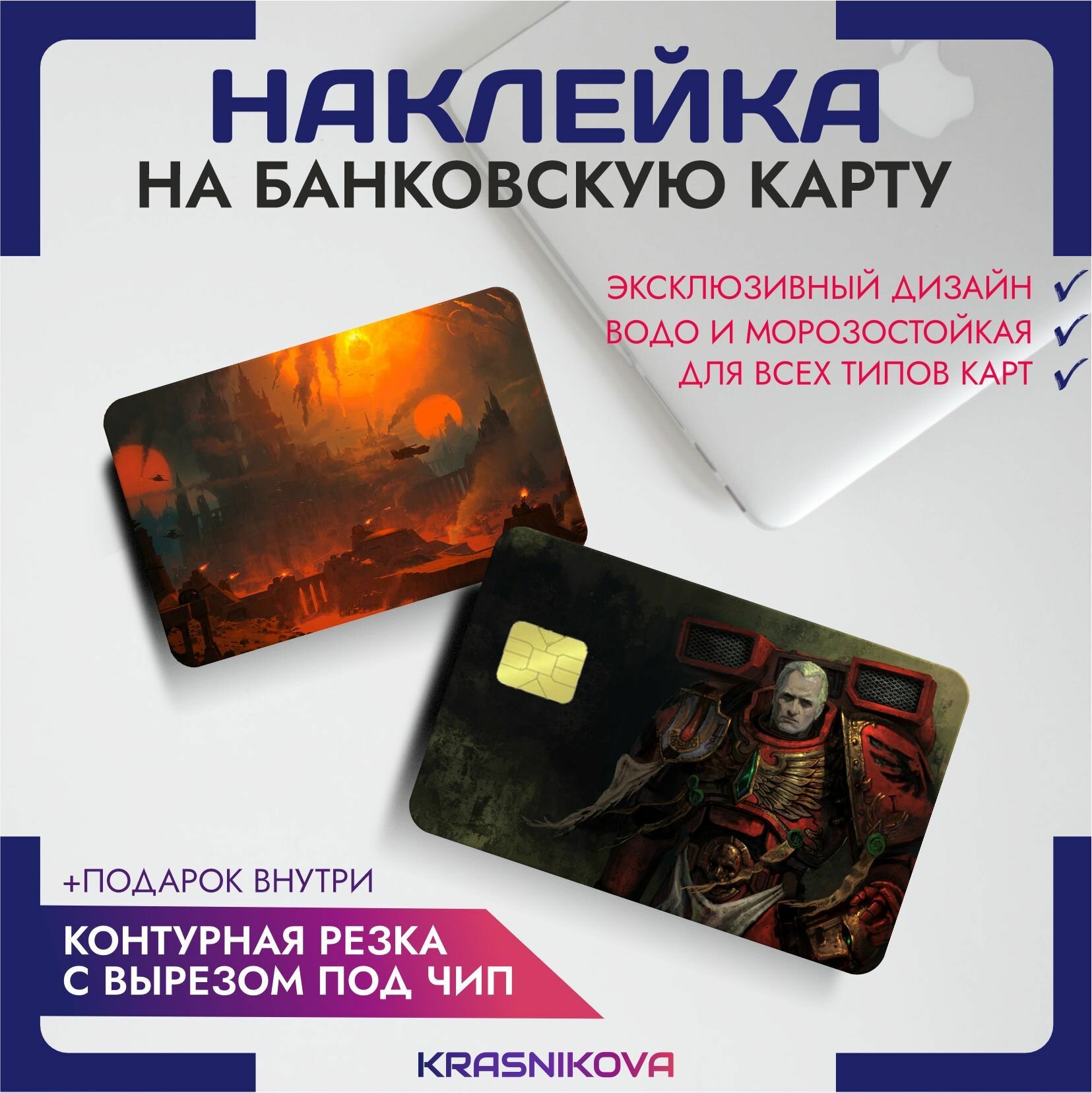 Наклейки на карту банковскую игра вархаммер warhammer 40000 v1