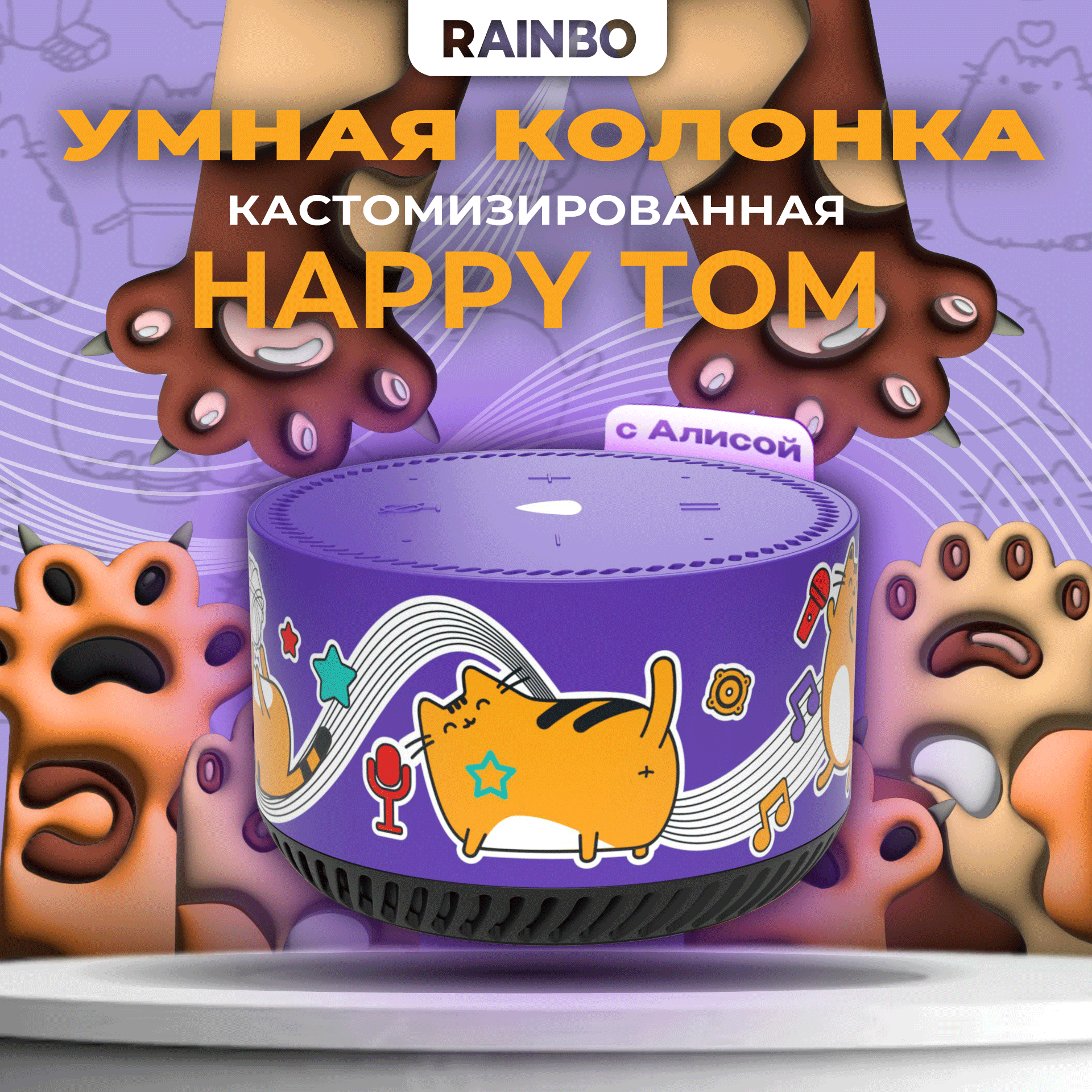 Умная колонка кастомизированная Яндекс. Станция Лайт Rainbo "Happy Tom"