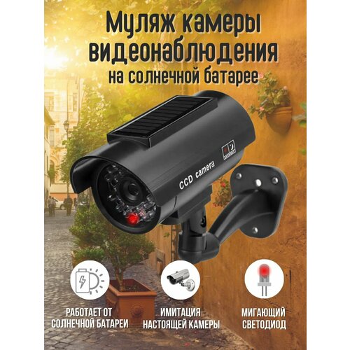 Муляж камеры видеонаблюдения с солнечной батареей 99900₽