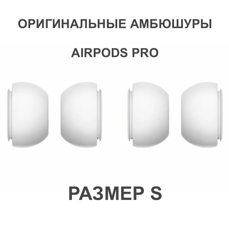 Оригинальные амбюшуры для AirPods Pro, размер S