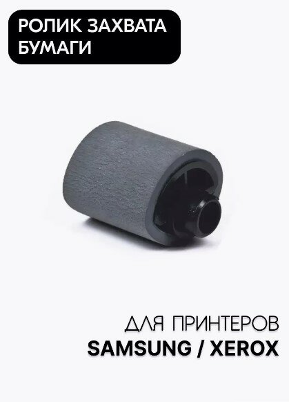 Ролик захвата бумаги Samsung SCX-4016, 4100, 4200, 4300, 4500 / ML-1510, 1710, 1750, 1520P (JC72-01231A/YC72-01231A/JC72-01123A/022N02016)