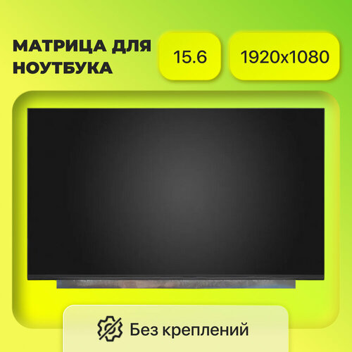 Матрица 15.6, 1920x1080, LED, 30 pins EDP, SLIM, без креплений, Матовая, IPS (71% NTSC), P/N: N156HCG-GQ1 (349.16x215.14x2.6 mm)