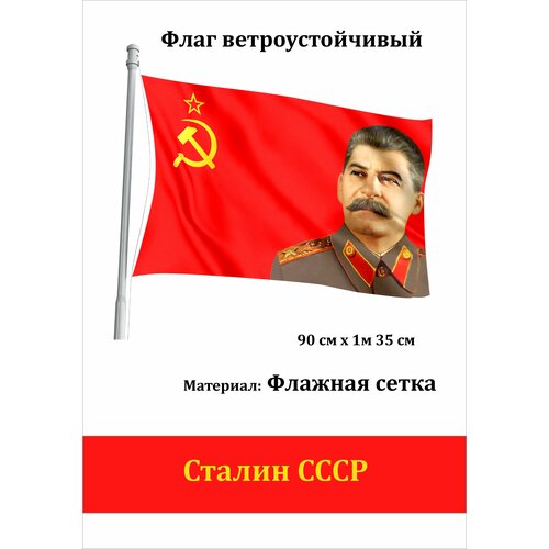 ФлагСталин СССР Флаг уличный ветроустойчивый Флажная сетка